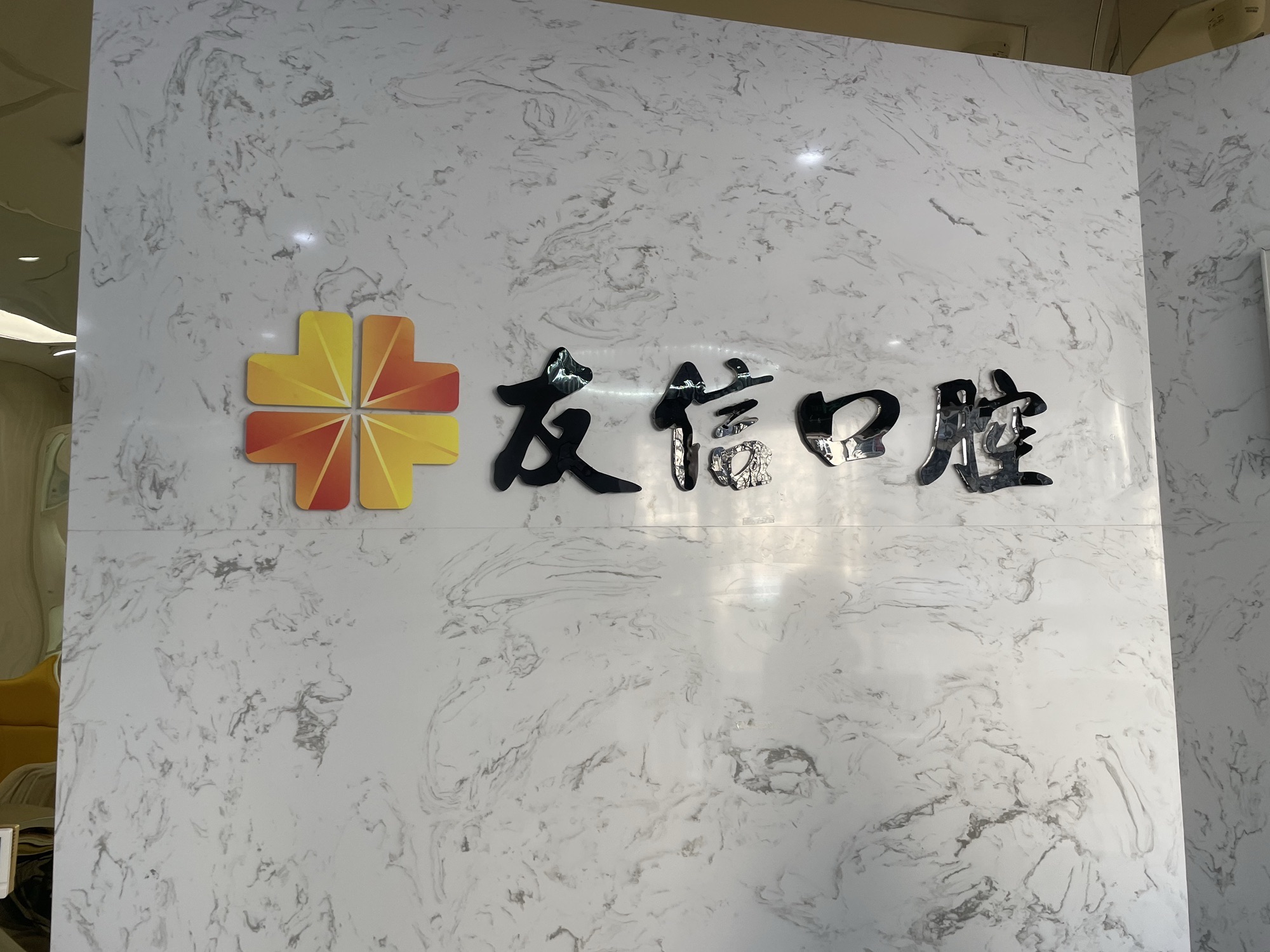 北京友信口腔(鹏景阁店)