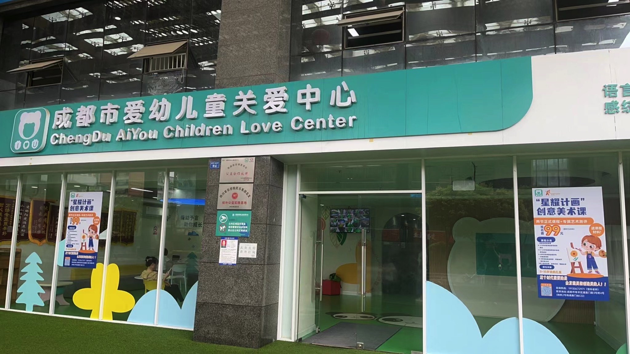 成都市爱幼儿童关爱中心(宽窄巷子通惠门中心)