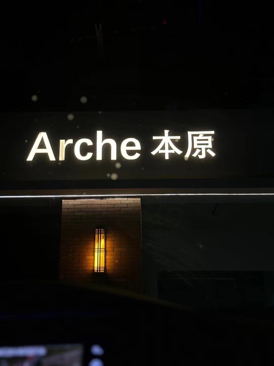ARCHE本原服装(万科翡翠公园店)