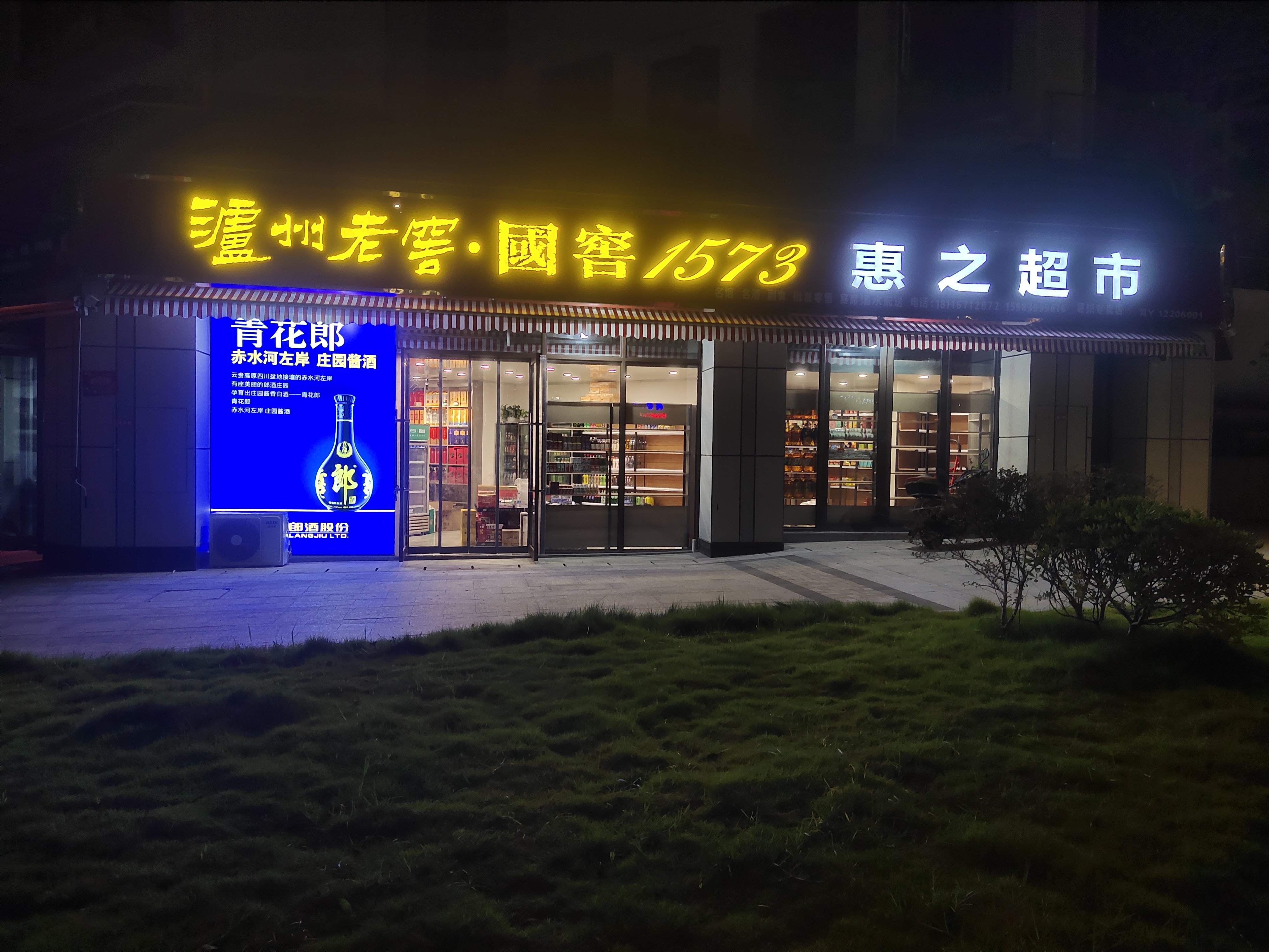 国窖1573-惠之超市(御景豪庭店)