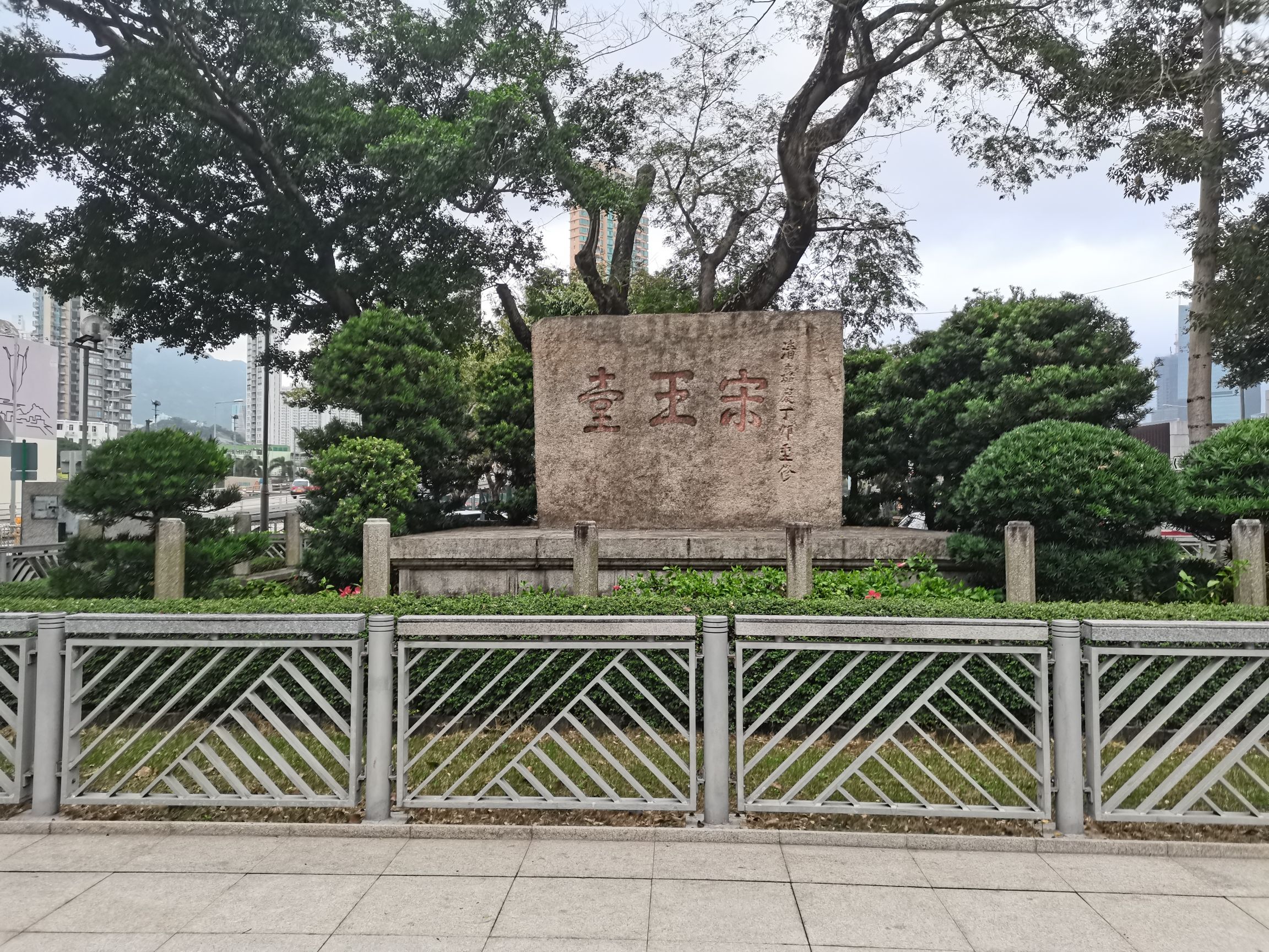 宋王台