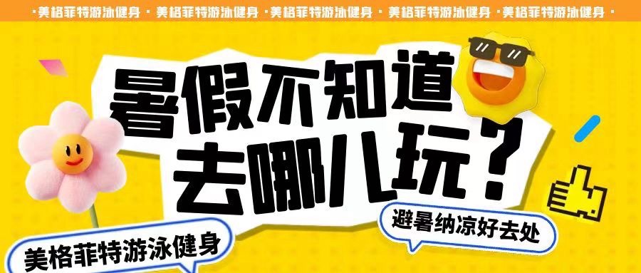 美格菲特游泳健身(溢洋大厦店)