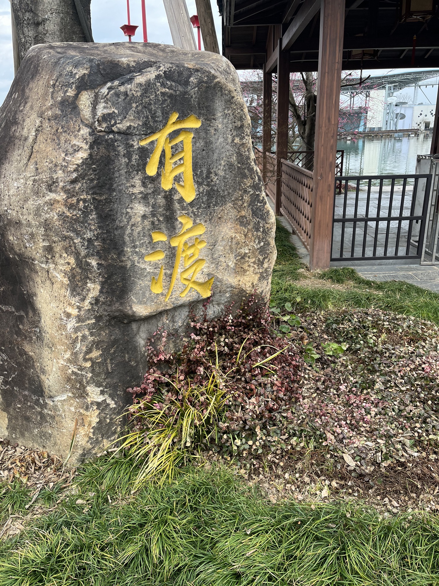婺女洲度假区进士码头(游船点)旅行图片 2