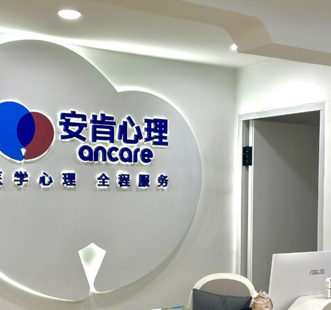 安肯心理咨询(苏大附一院店)