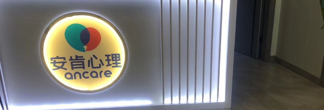 安肯心理咨询(苏大附一院店)