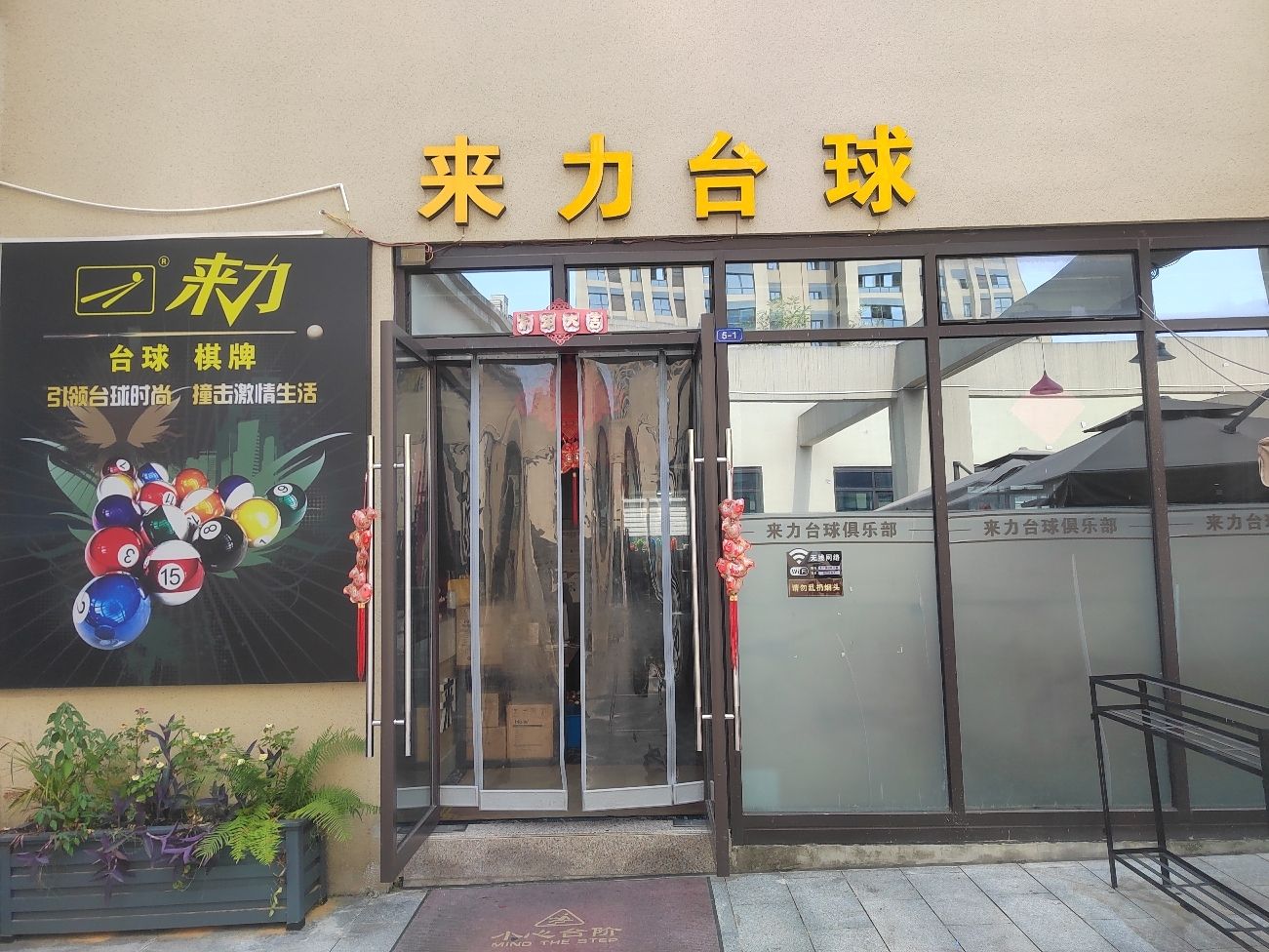 场地封面-来力台球俱乐部(保利店)