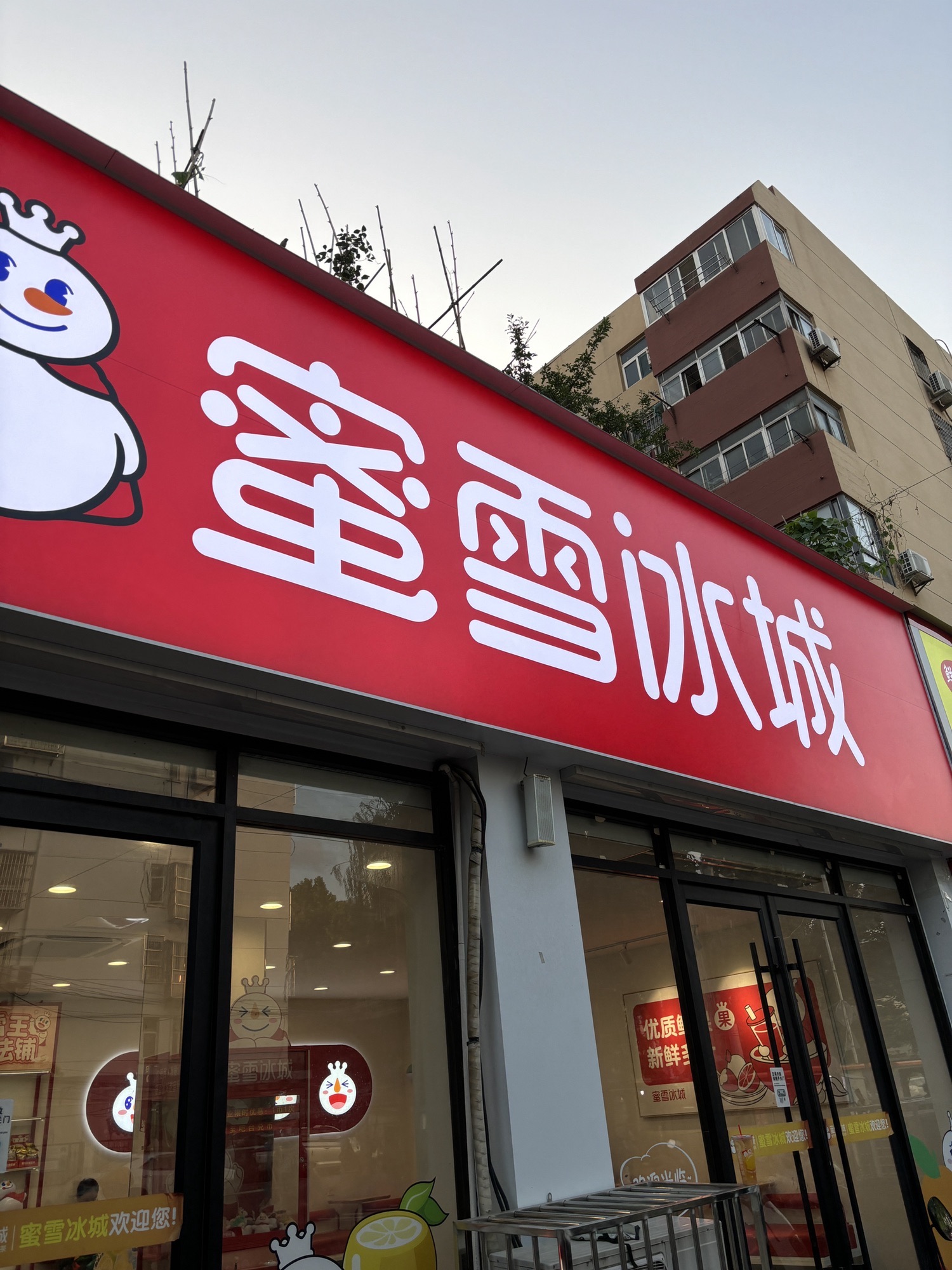 蜜雪冰城(苏电公寓店)