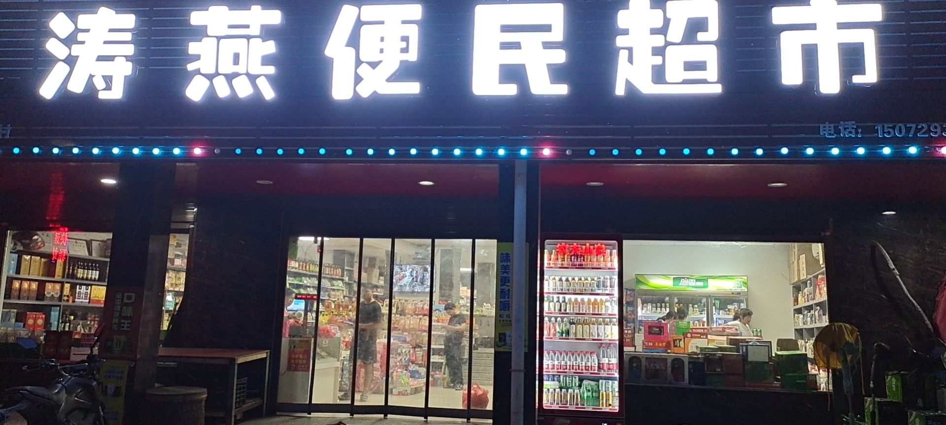 涛燕便民超市