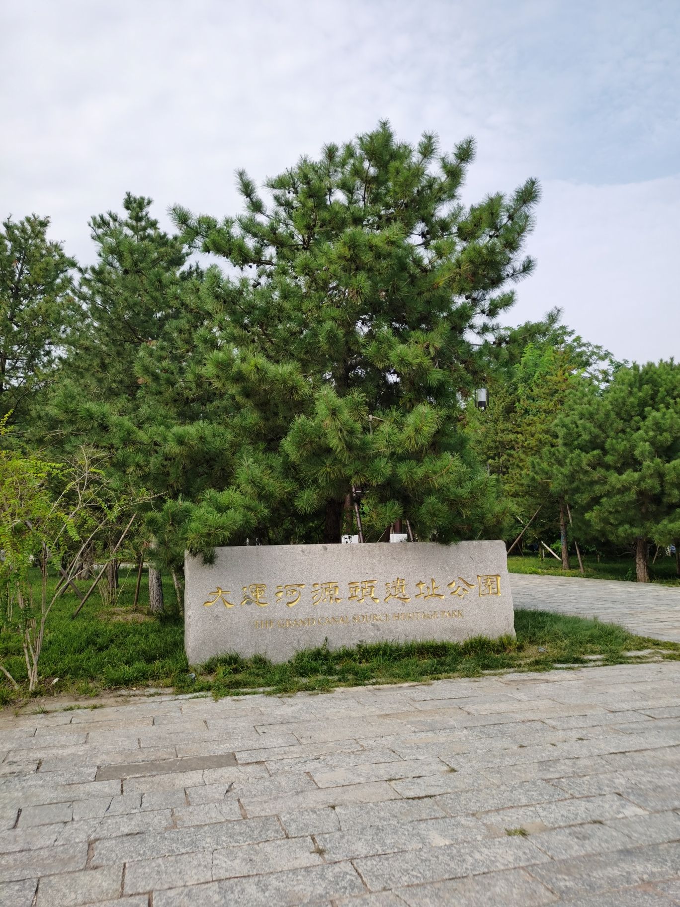 大运河源头遗址公园旅行图片 1
