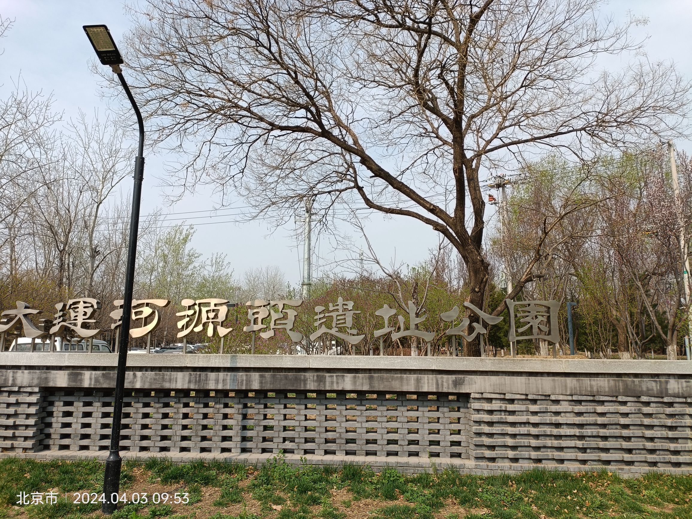大运河源头遗址公园旅行图片 1