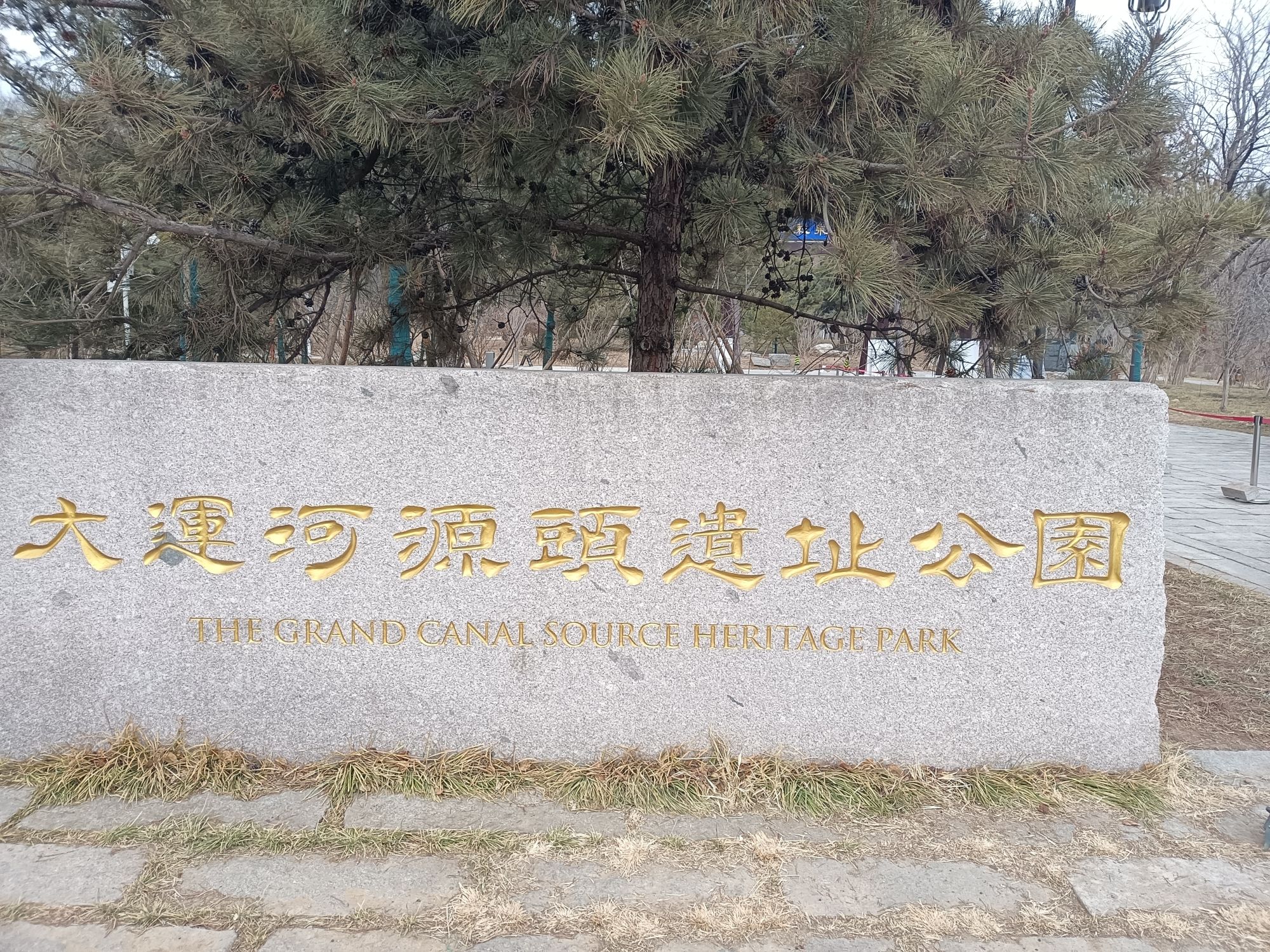 大运河源头遗址公园旅行图片 1
