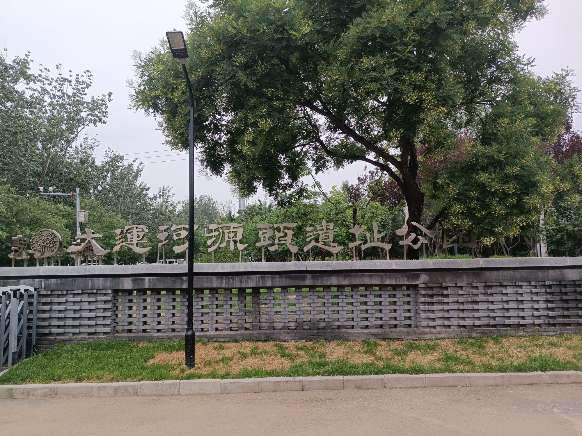 大运河源头遗址公园旅行图片 2