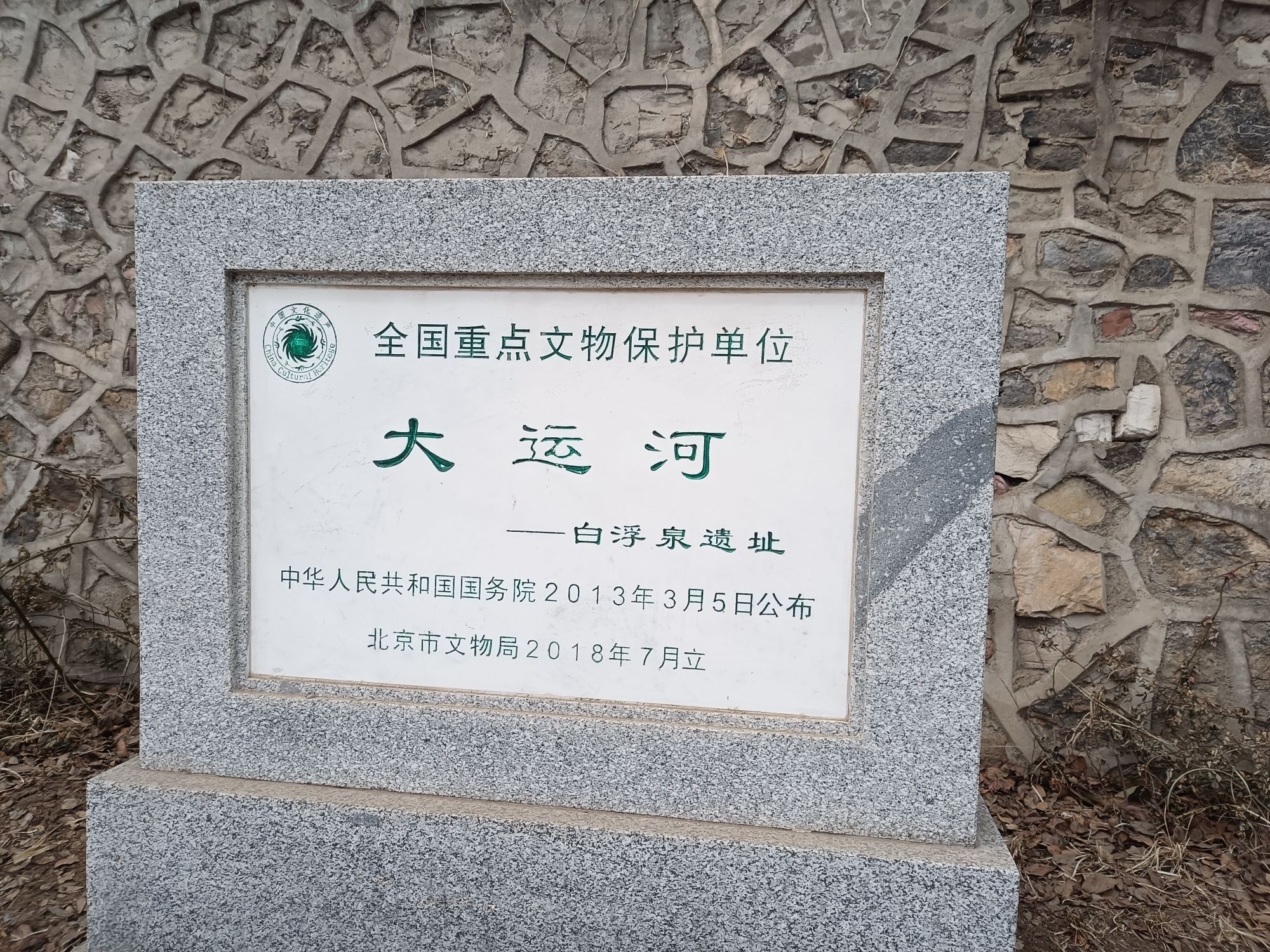 大运河源头遗址公园旅行图片 3