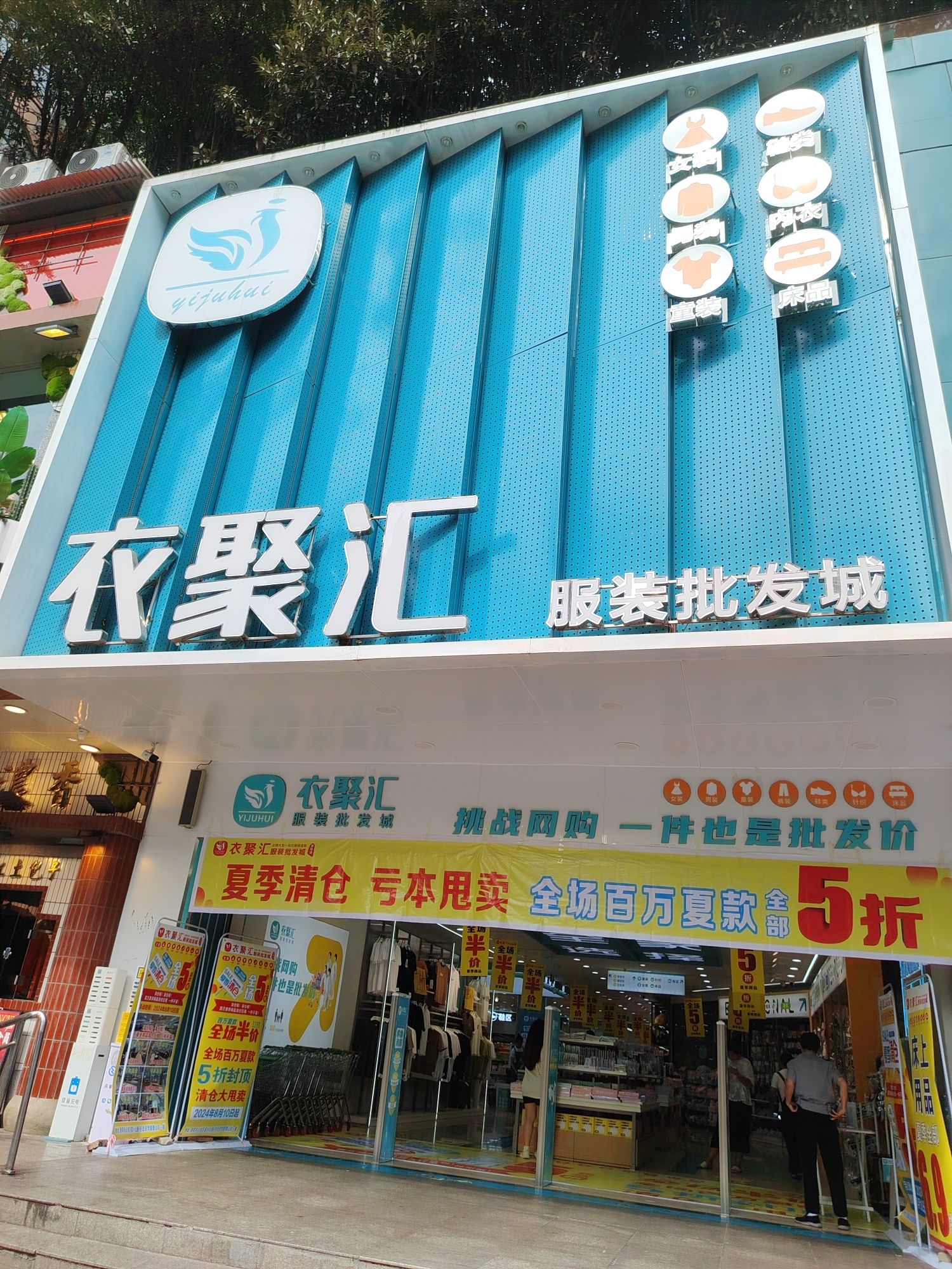 贵阳衣聚汇服装批发城(贵山城市花园店)
