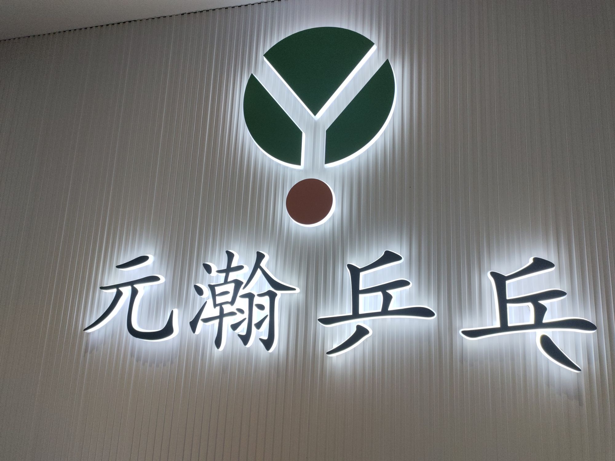 场地封面-北京元瀚乒乓球俱乐部(海淀校区)