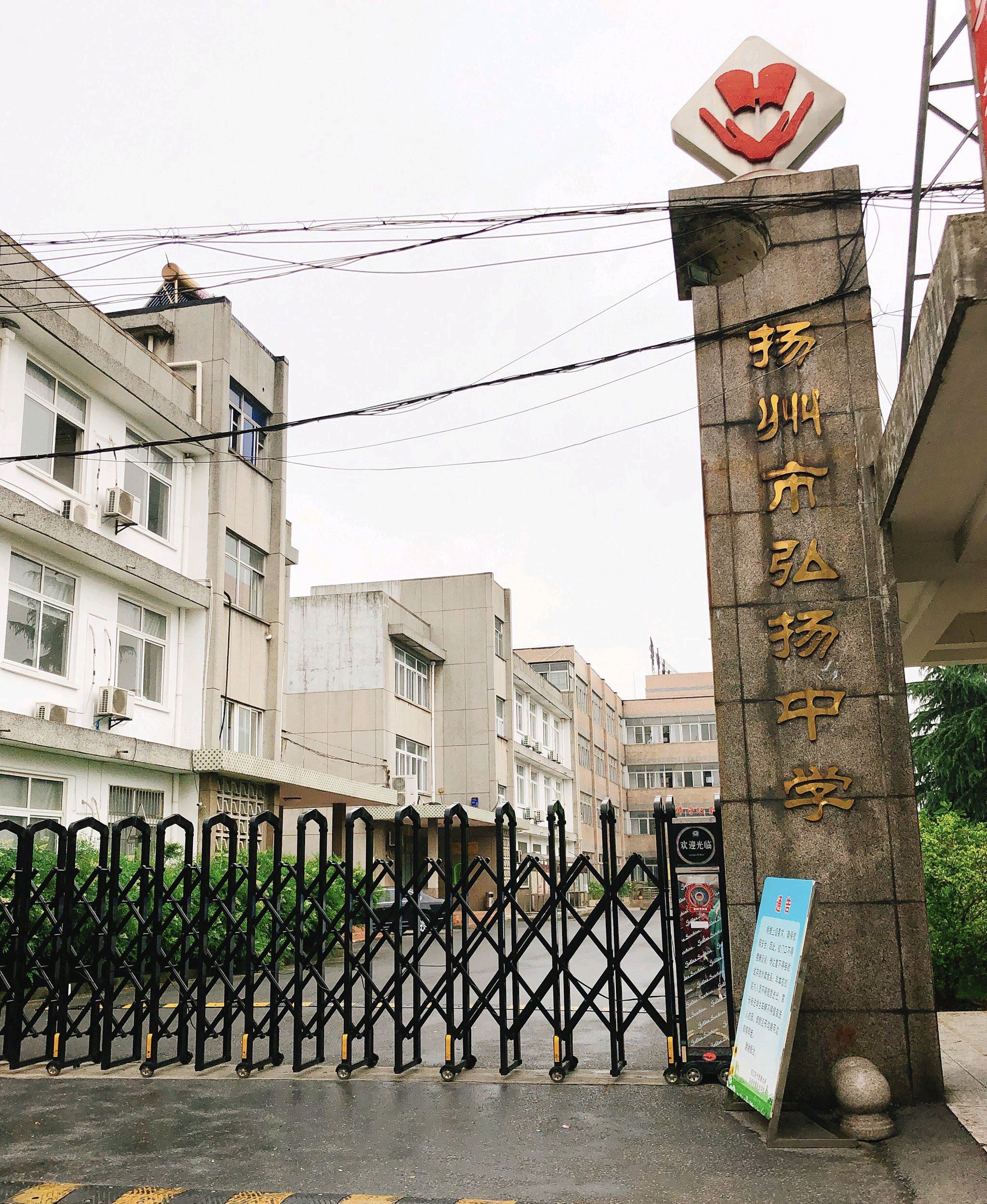 扬州市弘扬中等专业学校