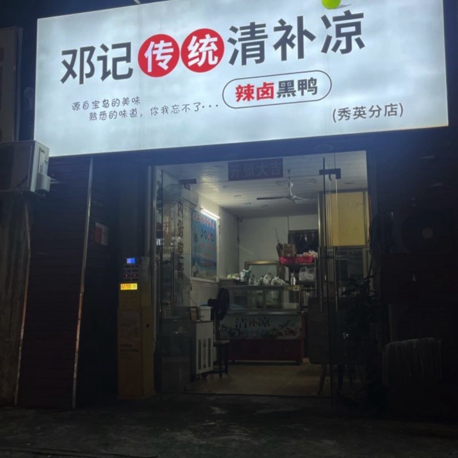 邓记传统清补凉·辣卤黑鸭(秀英分店)