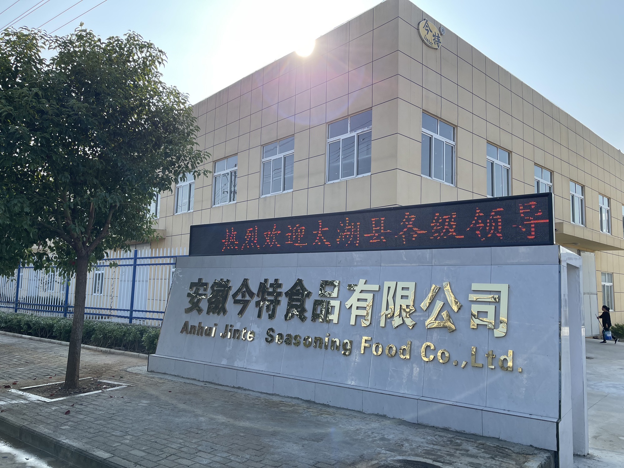 安徽今特食品有限公司