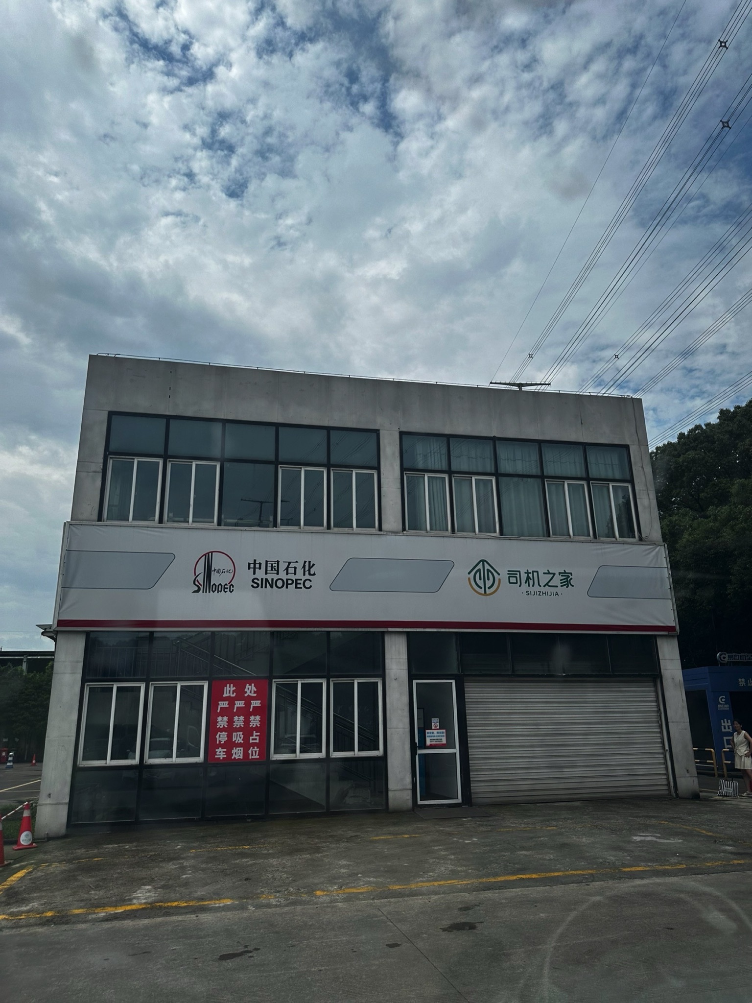 中国石化博园路加油站司机之家