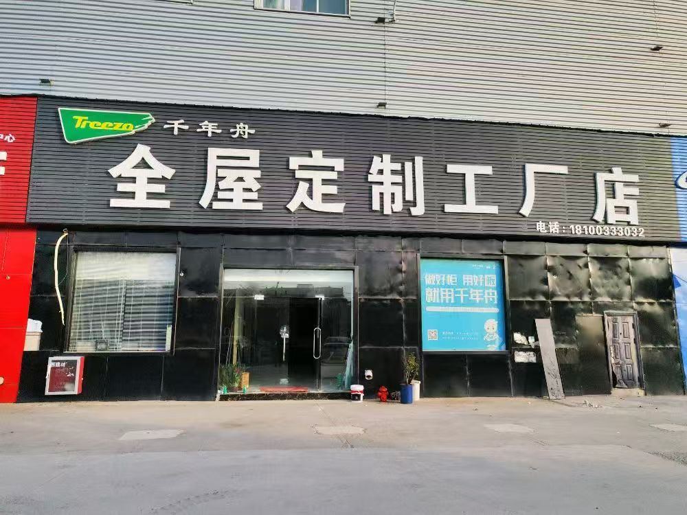 千年舟全屋定制工厂店