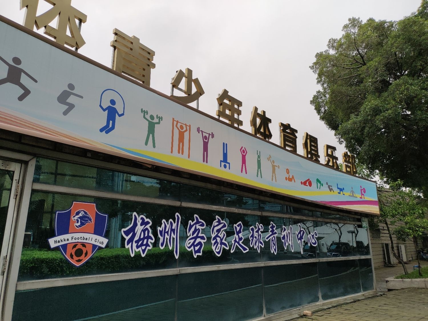 场地封面-梅州客家足球青训中心