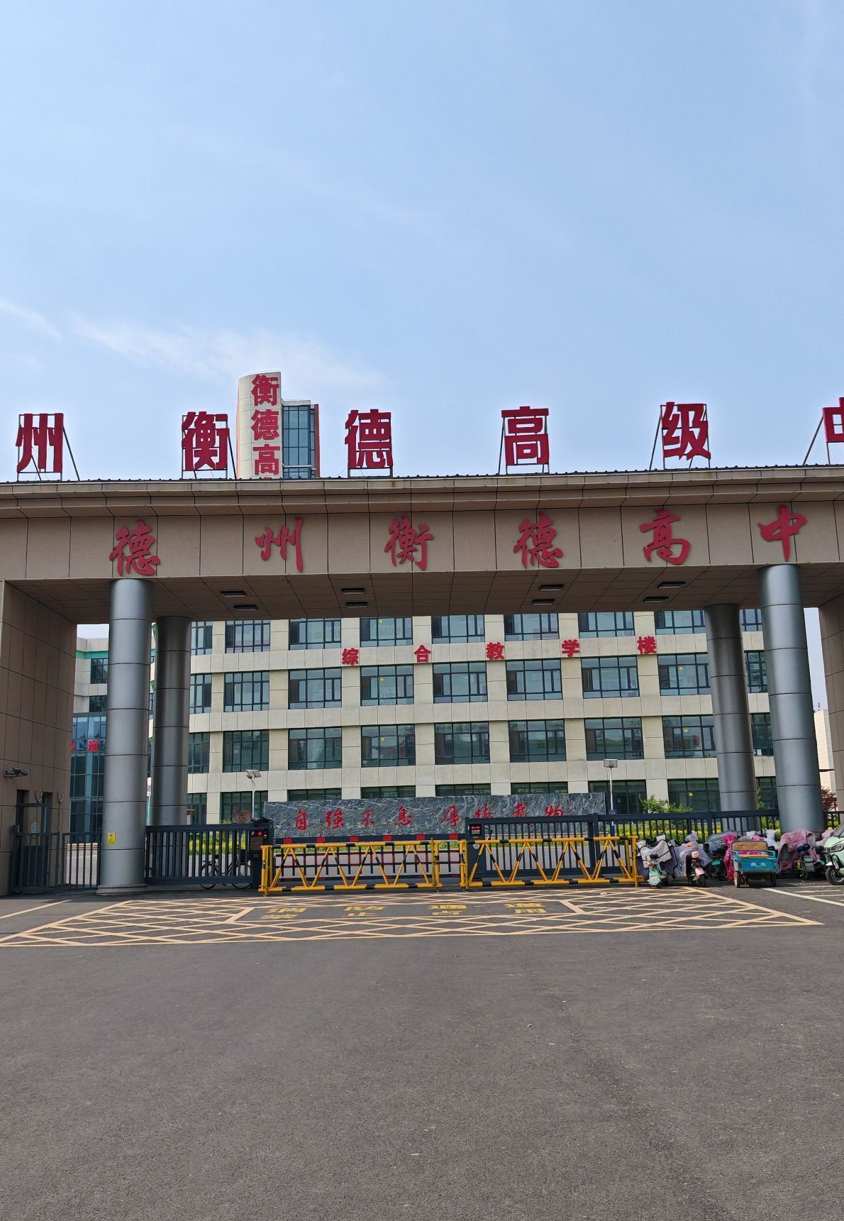 德州衡德高级中学