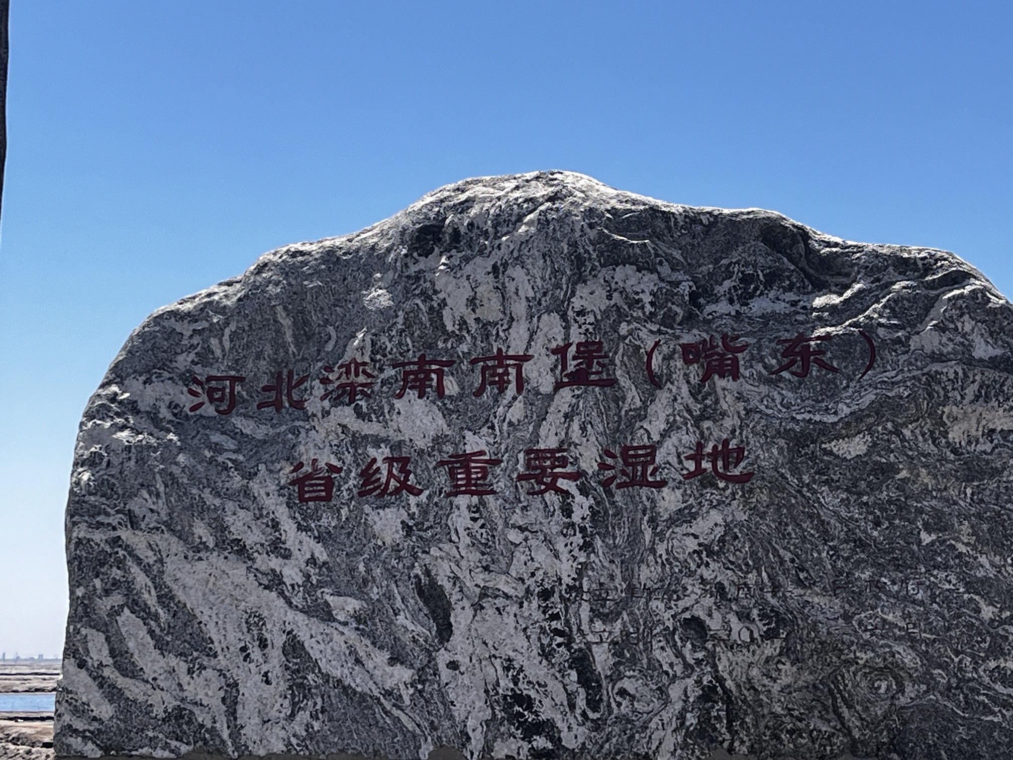 河北滦南南堡嘴东省级湿地公园