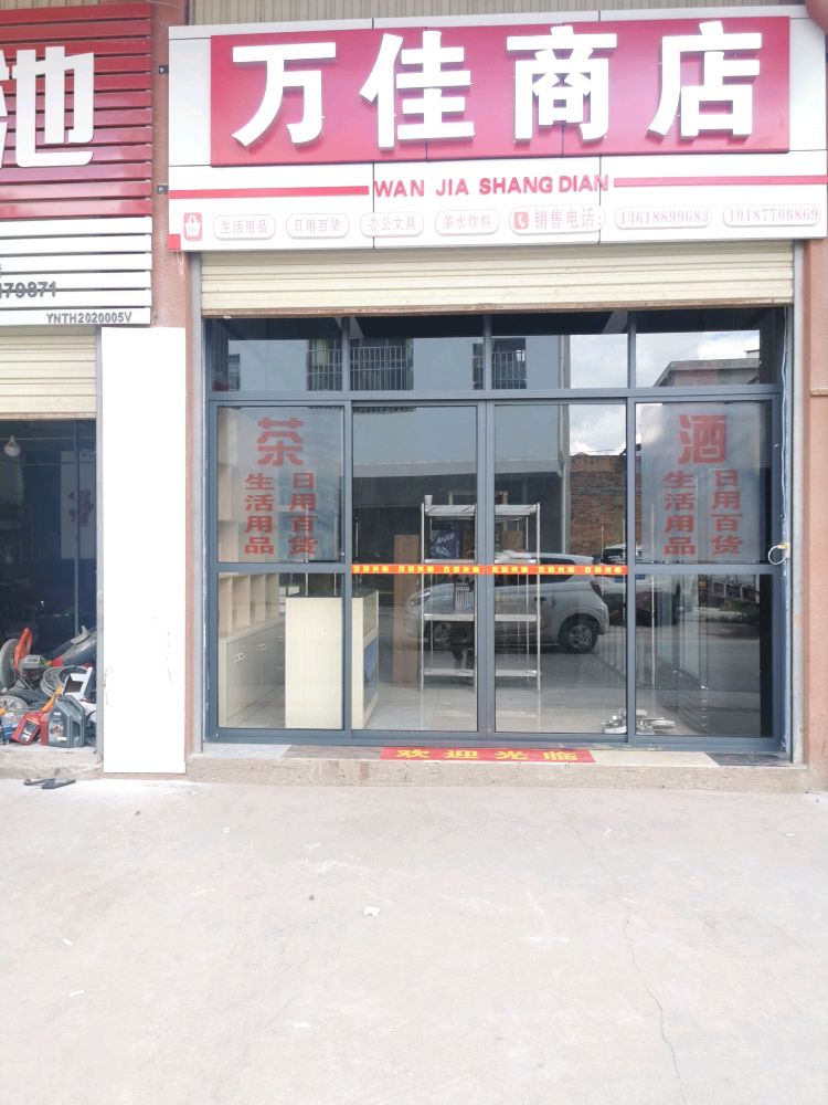 江川区万佳商店