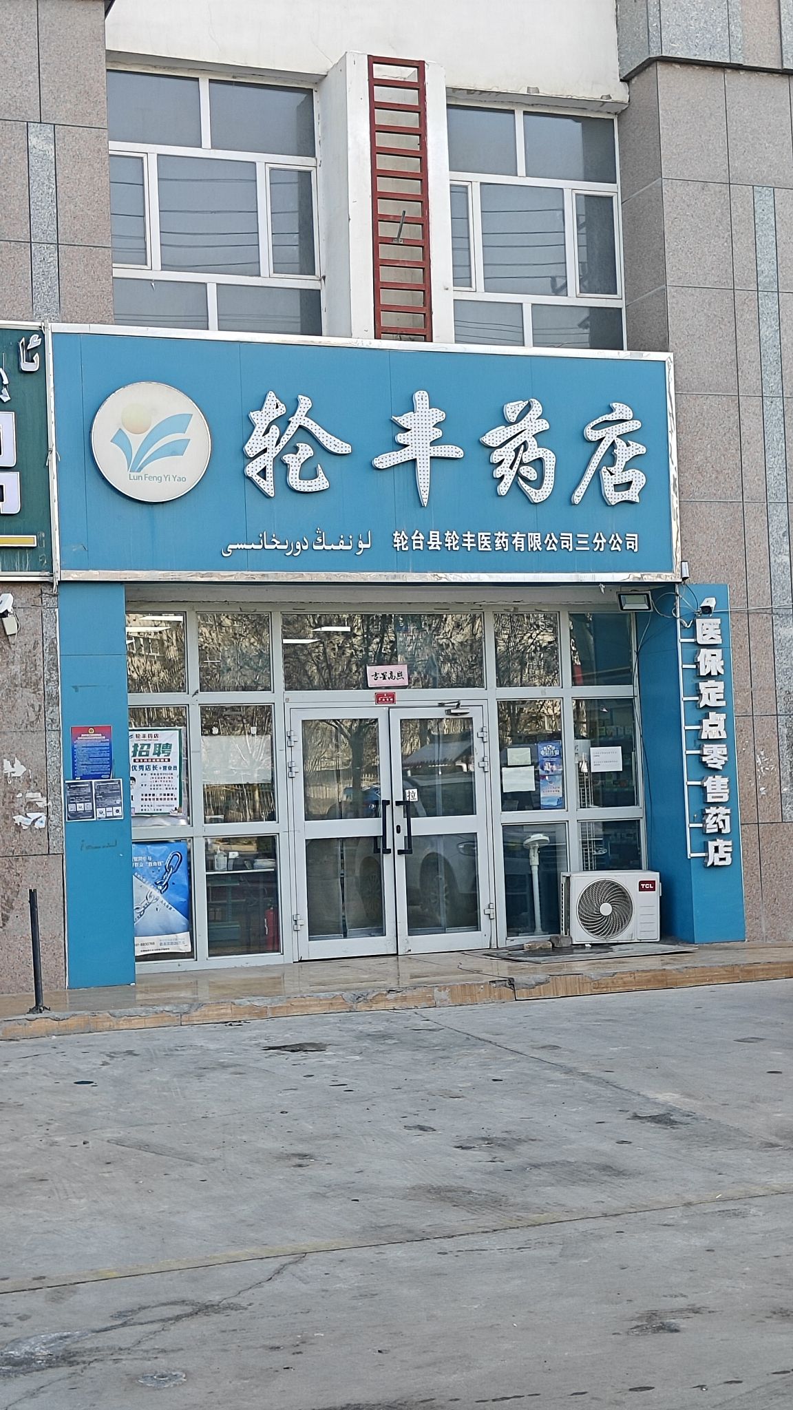 金胡杨轮丰药店