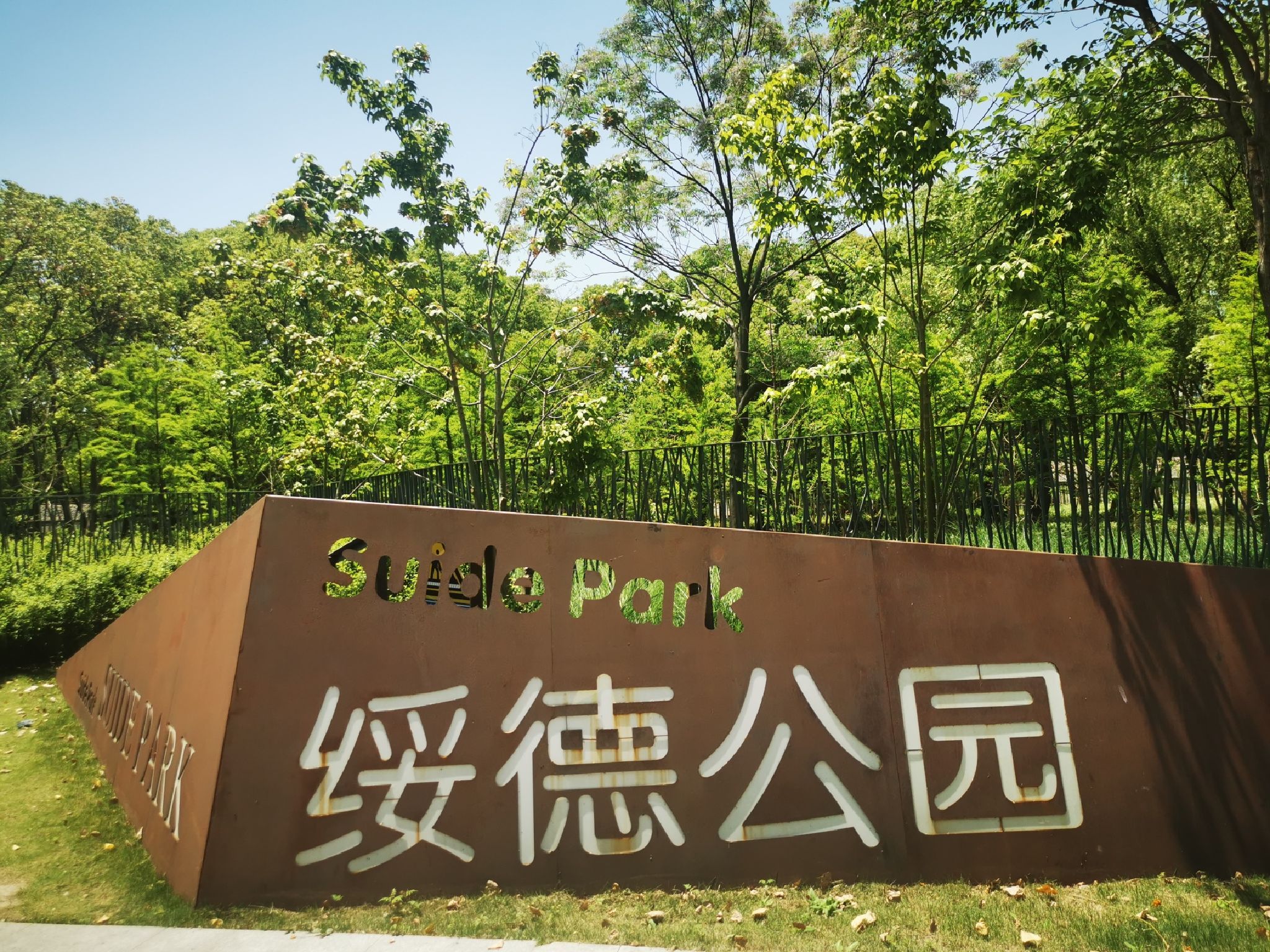 绥德公园旅行图片 1