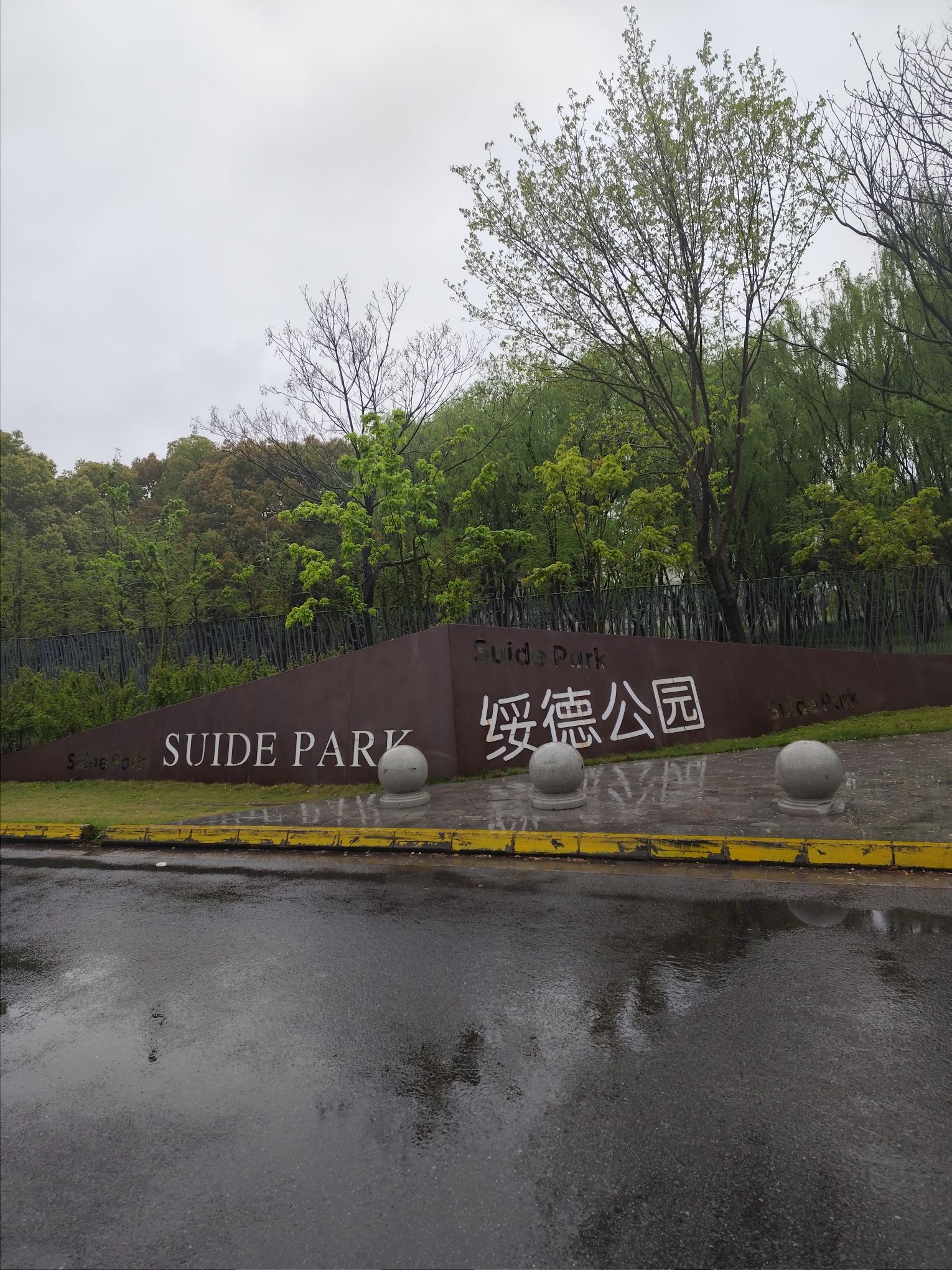 绥德公园旅行图片 1