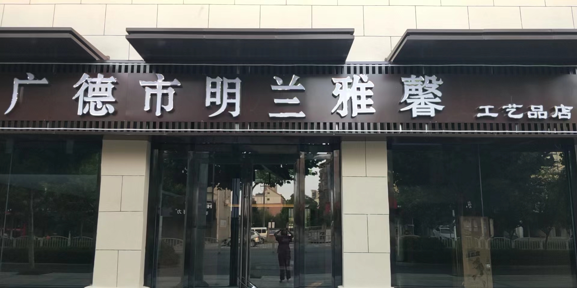 广德市明兰雅馨工艺品店