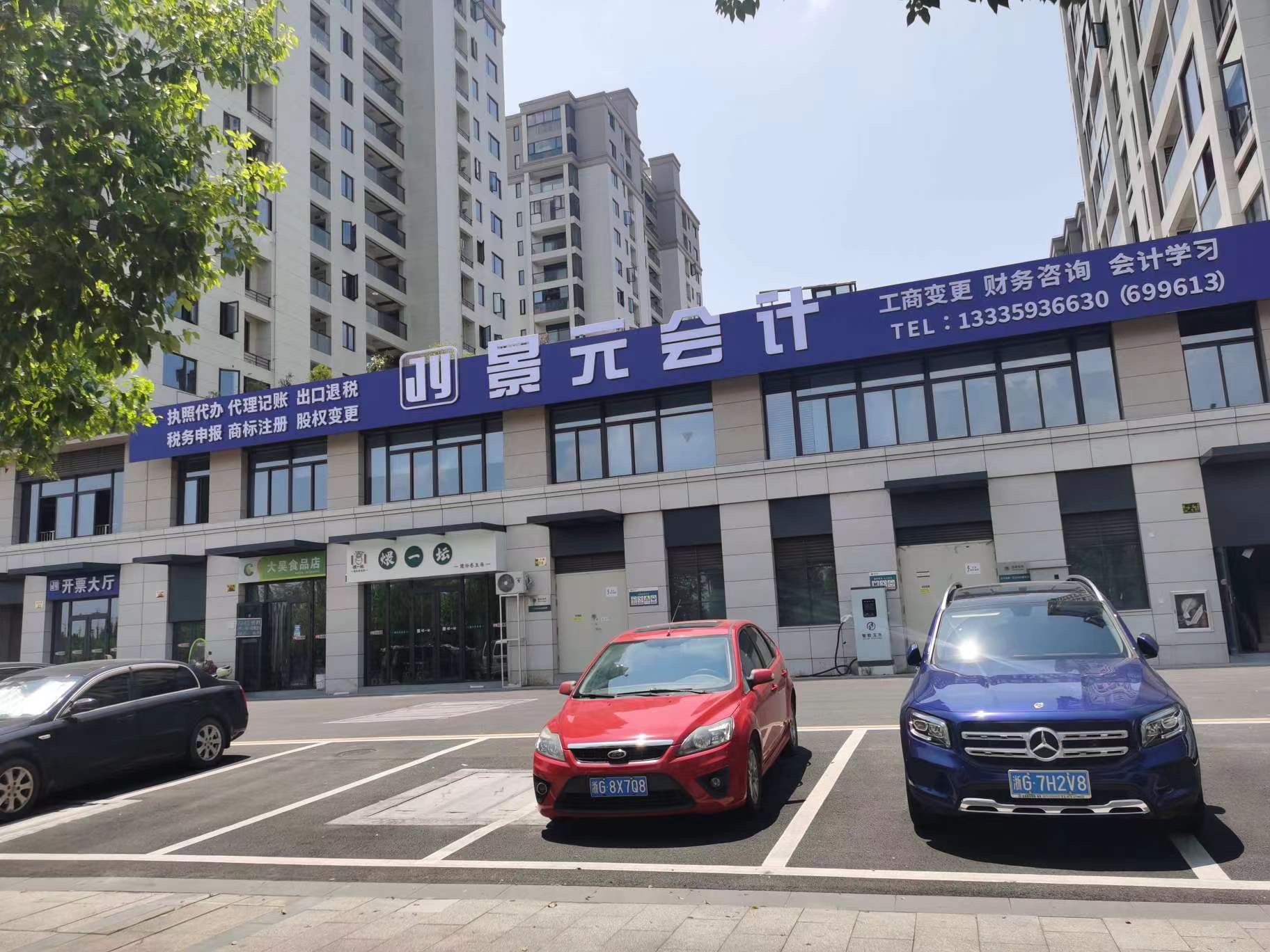 武义景元会计代理有限公司的第3张图片的图片资料