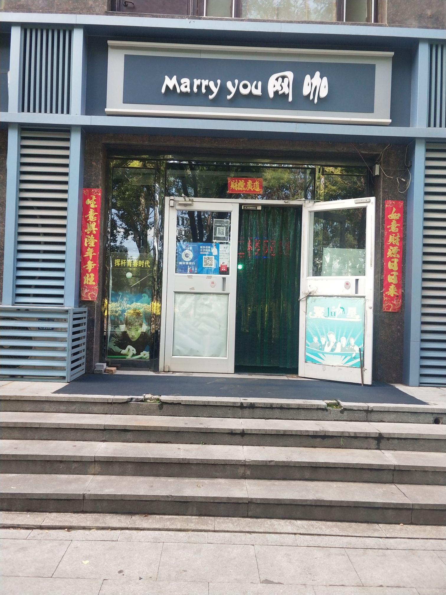 marry you网咖