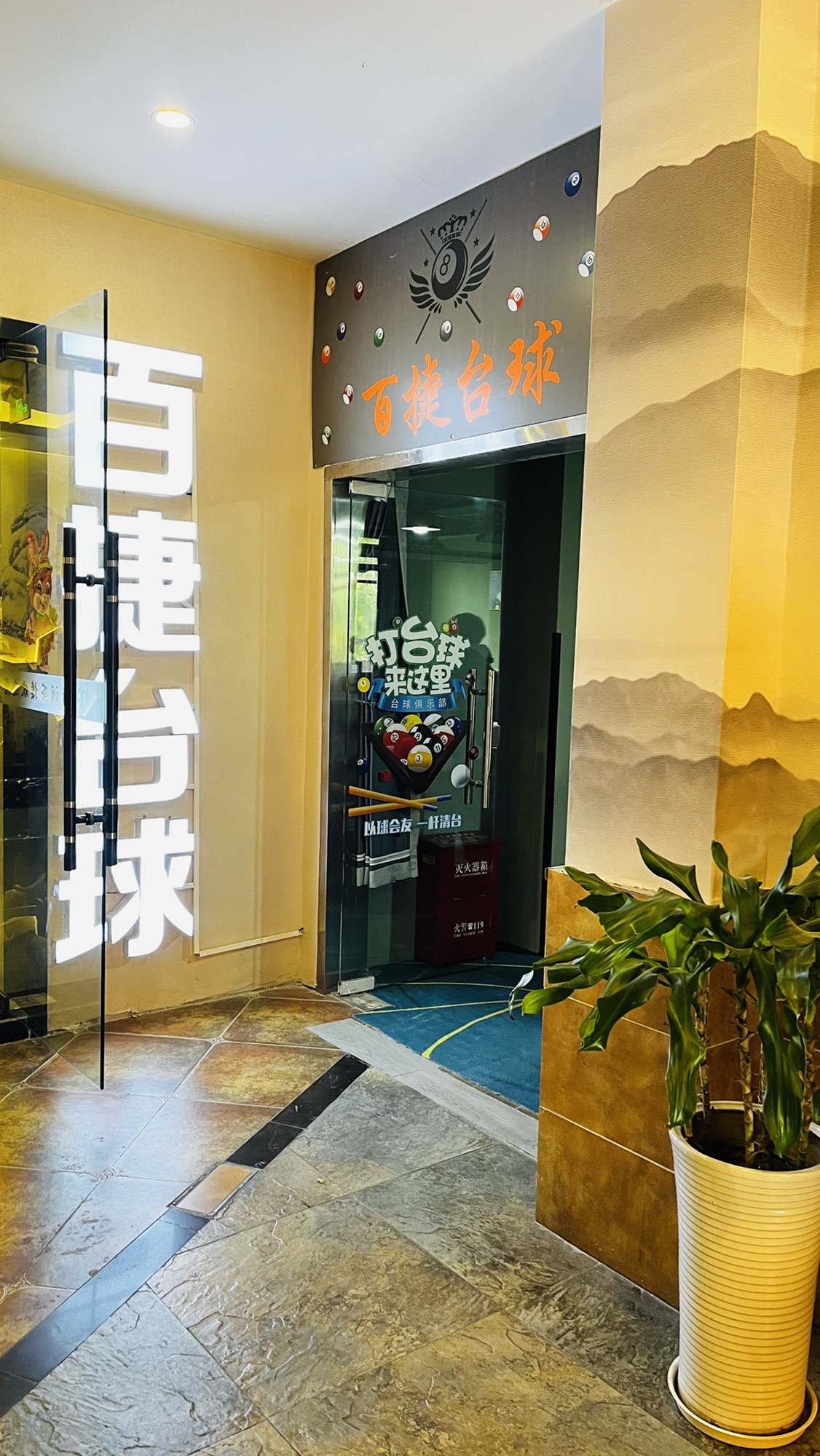 场地封面-百捷台球