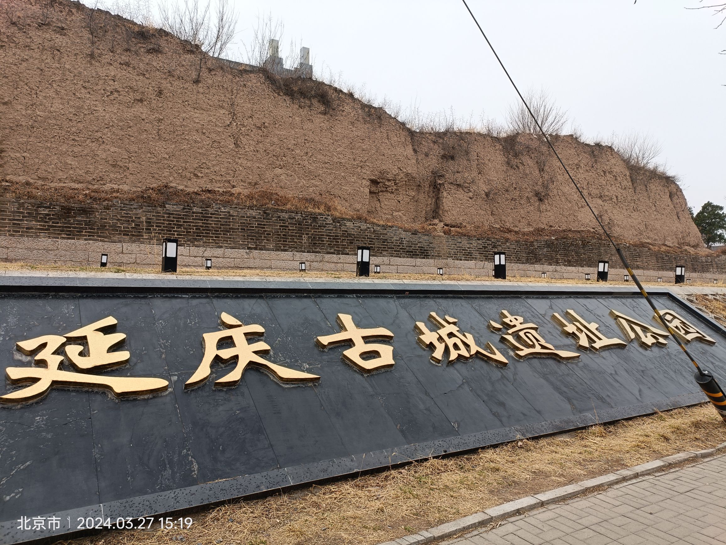 延庆古城遗址公园旅行图片 2