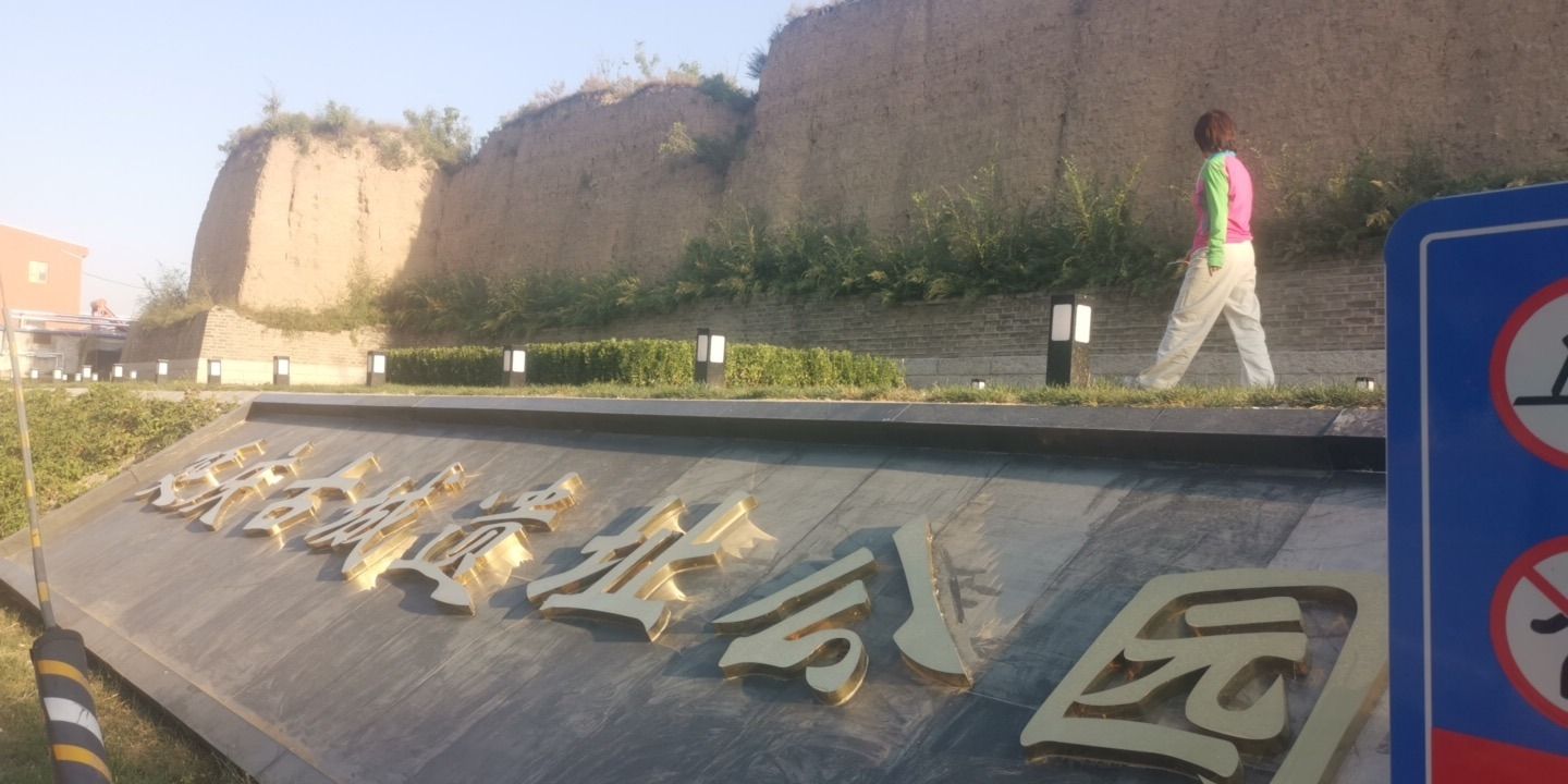 延庆古城遗址公园旅行图片 3