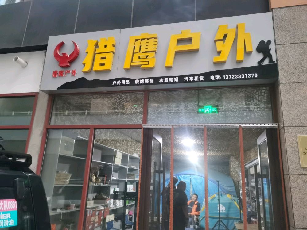 猎鹰户外(紫云新都时尚商业广场店)