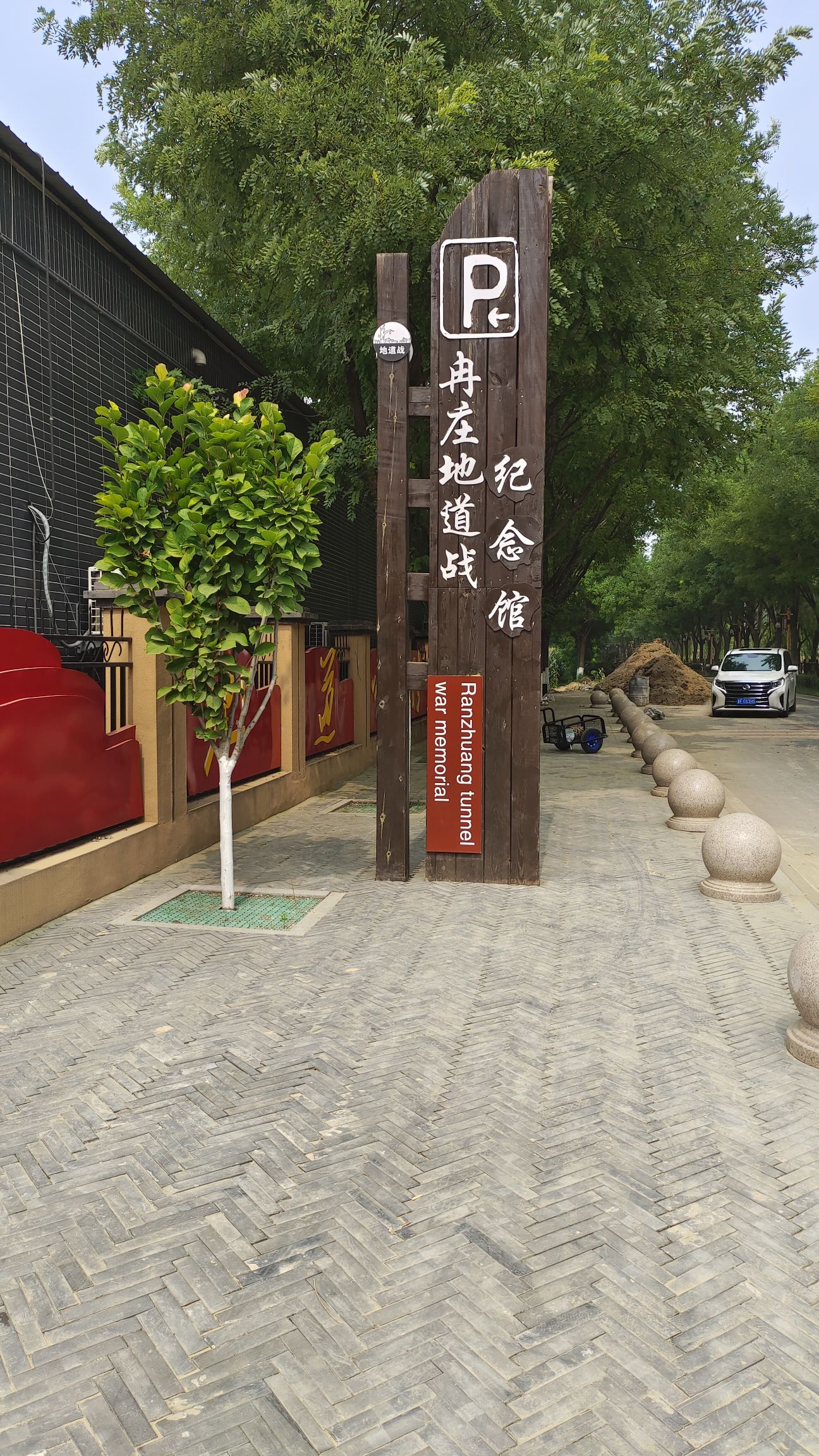 冉庄地道战遗址旅行图片 1