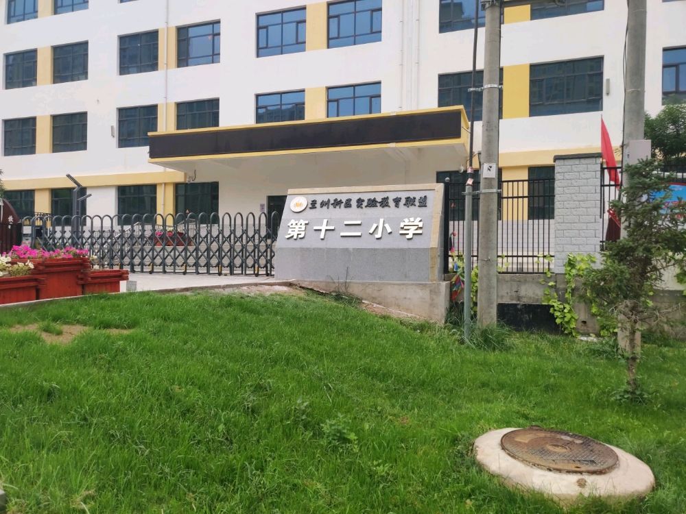 兰州新区第十二小学