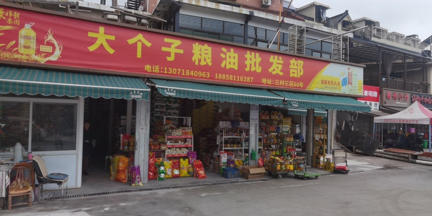 大个子粮油批发部