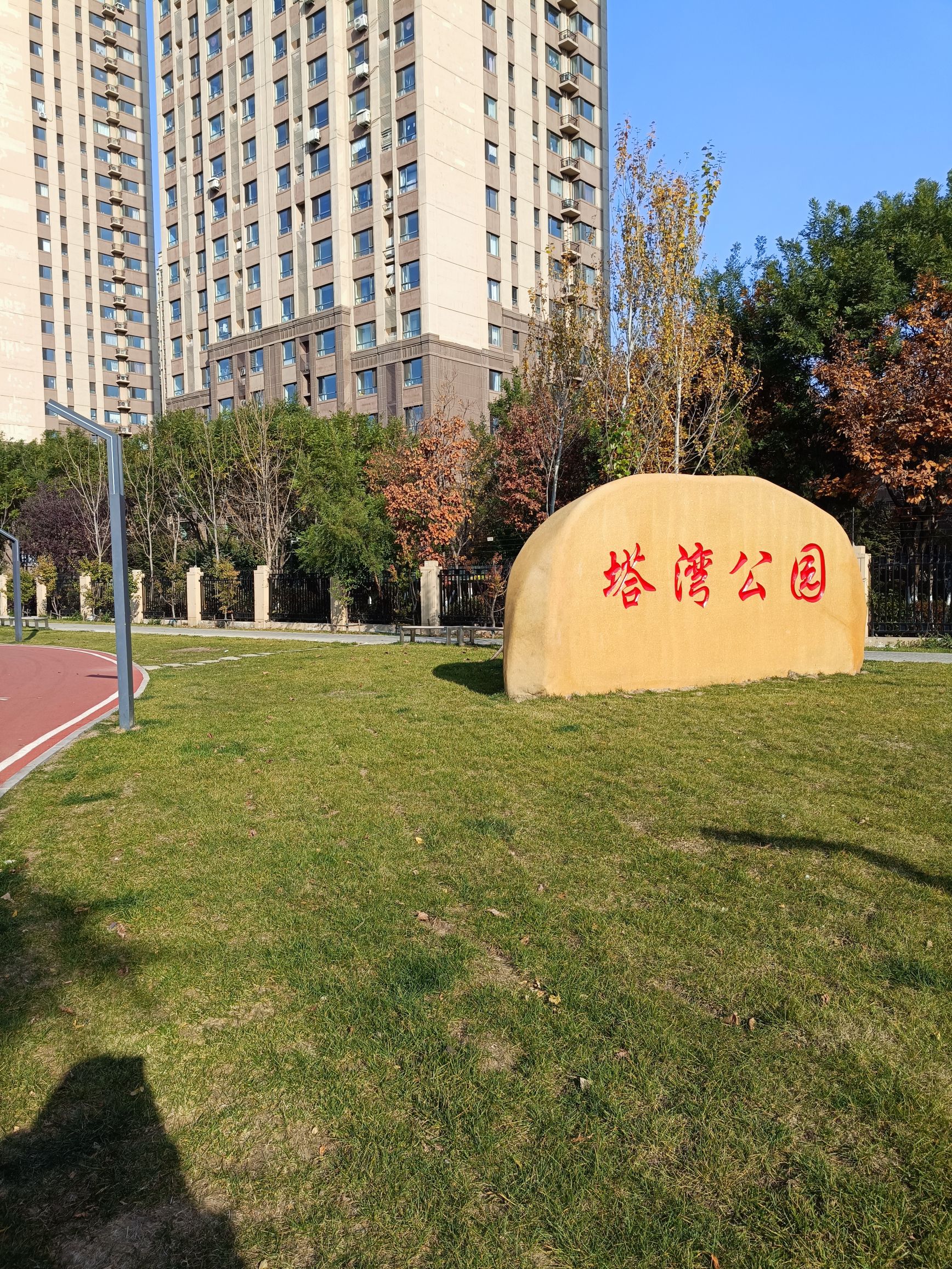 塔湾公园旅行图片 1