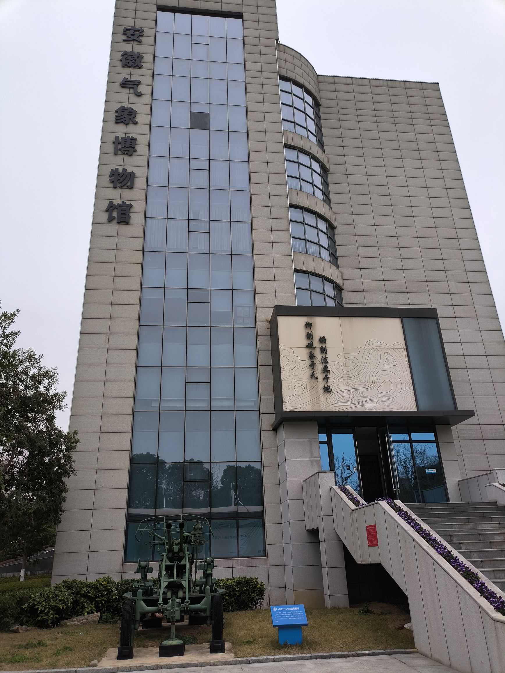 安徽气象博物馆