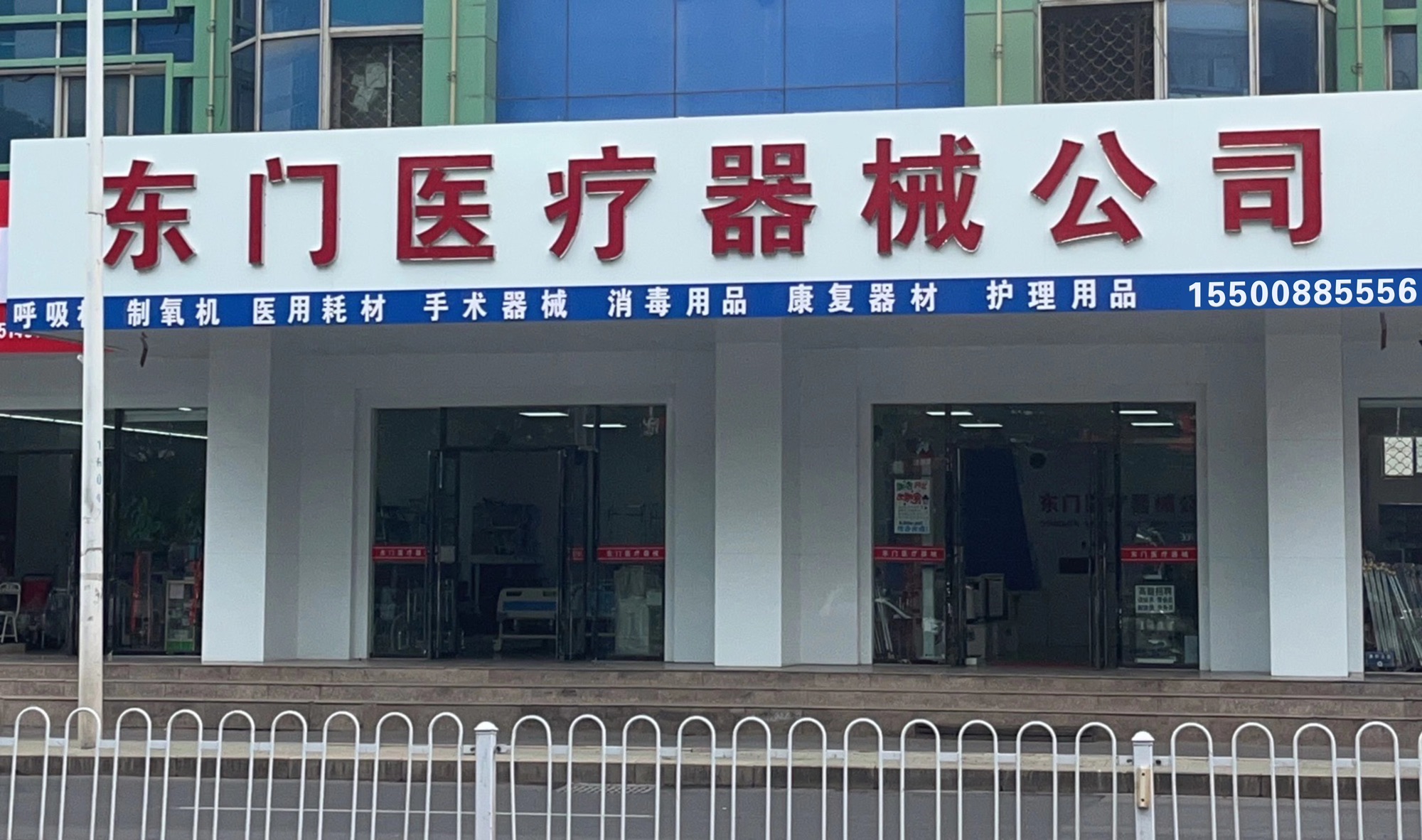 东门医疗器械公司
