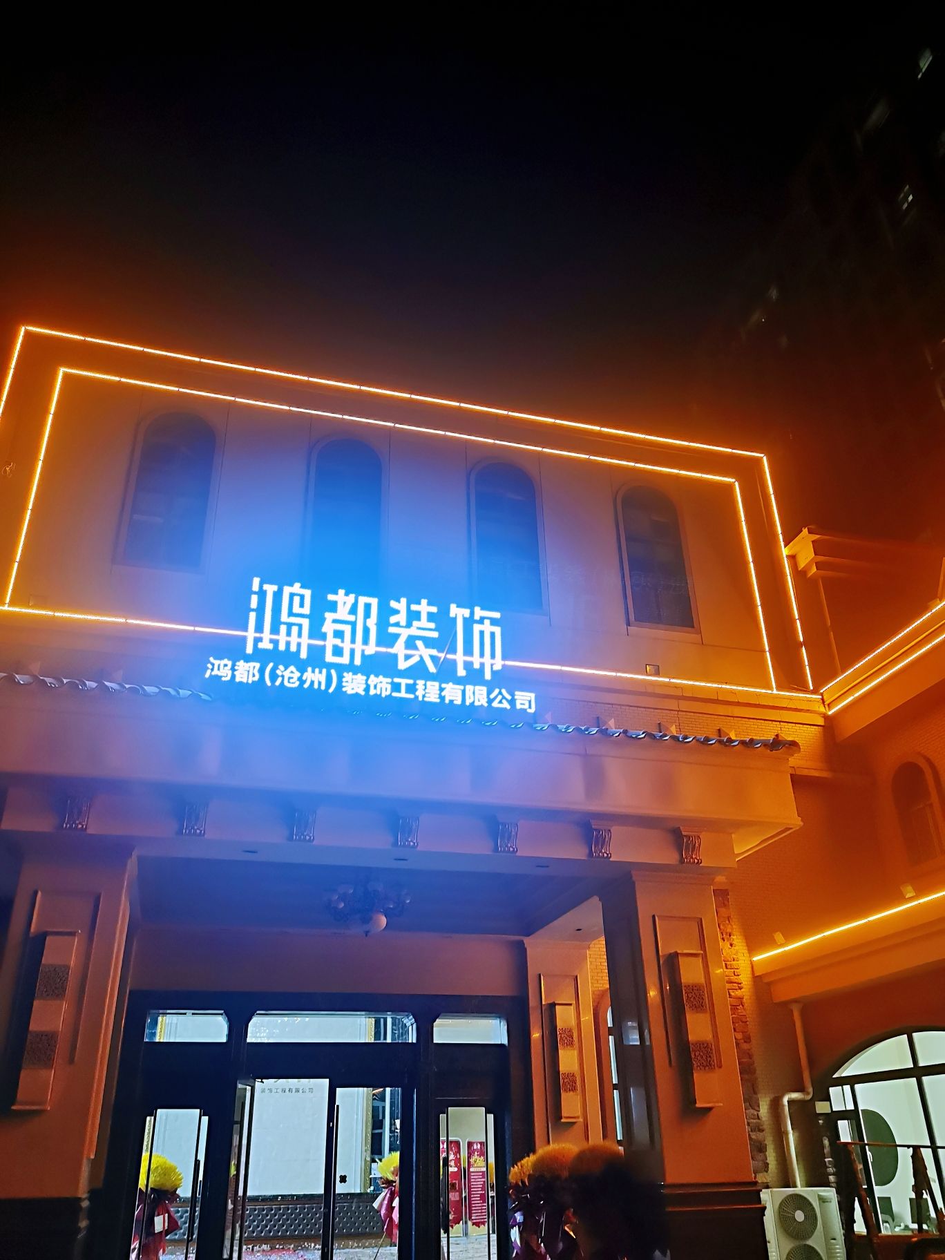 鸿都装饰(沧州)整体家装体验馆