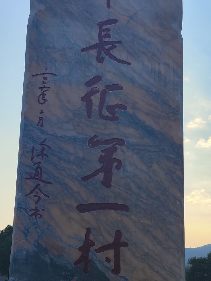 红军长征第一村旅行图片 1