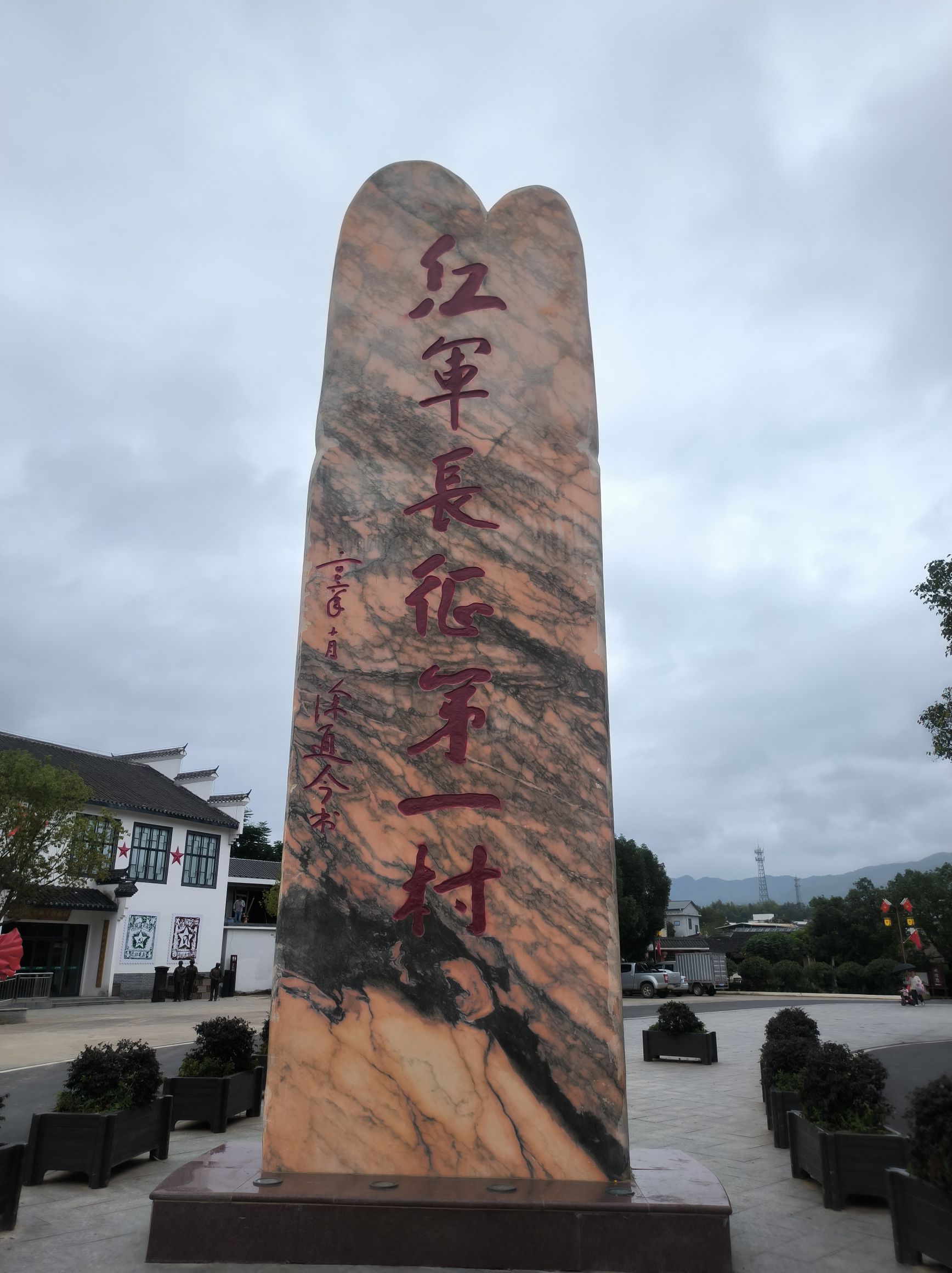 红军长征第一村旅行图片 1