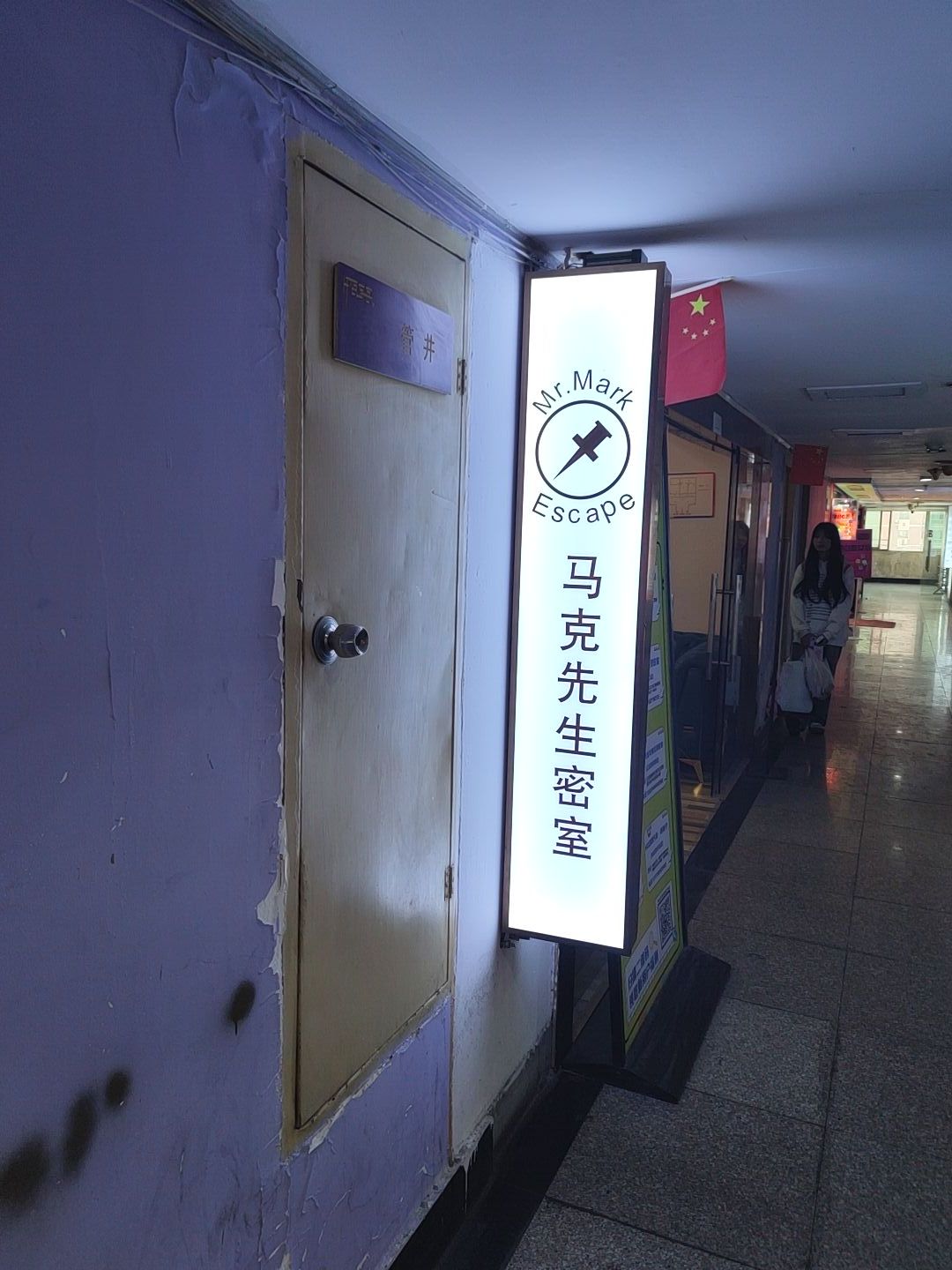 场地封面-马克先生实景沉浸密室逃脱(江汉路店)