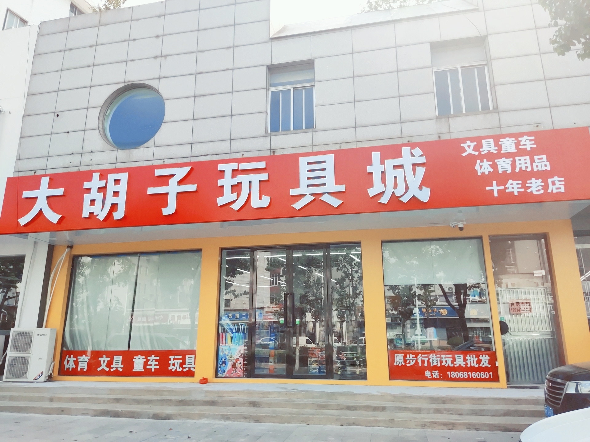大胡子玩具城