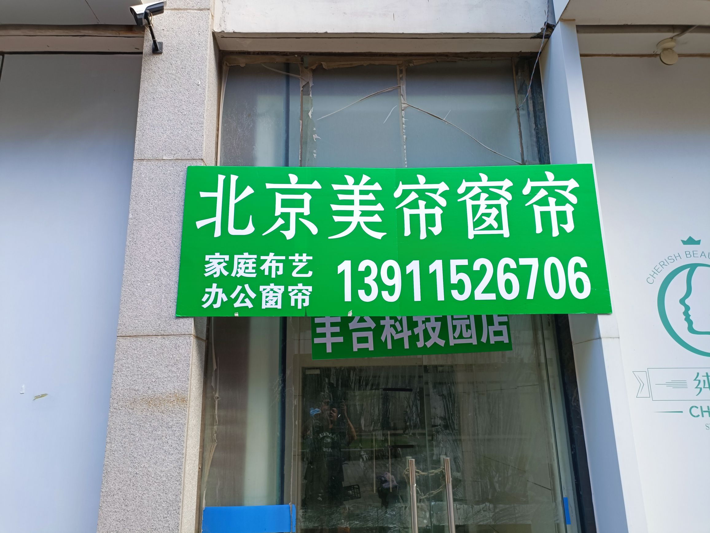 北京美帘窗帘(丰台科技园店)